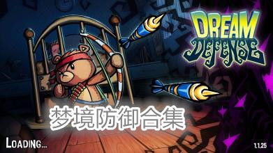 梦境防御无限金币版国际版下载新版安装包-梦境防御无限金币版内置菜单下载手游官方正版v.0.41 梦境防御无限金币版国际版下载新版安装包-梦境防御无限金币版内置菜单下载手游官方正版v.0.41