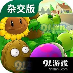 植物大战植物杂交版免广告中文最新版下载-植物大战植物杂交版中文版下载v.8.84